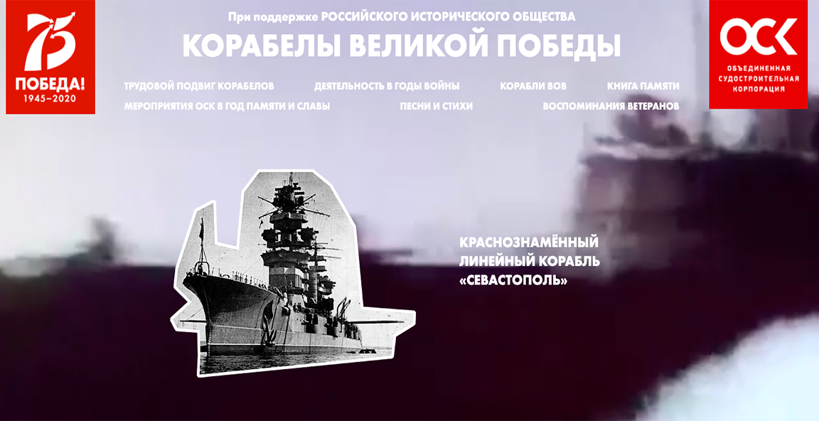 Мультимедийный проект «Корабелы Великой Победы»